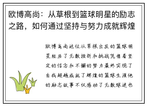 欧博高尚：从草根到篮球明星的励志之路，如何通过坚持与努力成就辉煌人生 - 副本
