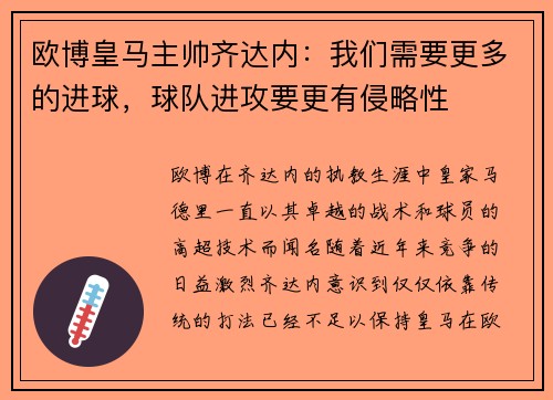 欧博皇马主帅齐达内：我们需要更多的进球，球队进攻要更有侵略性
