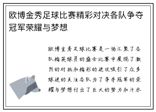 欧博金秀足球比赛精彩对决各队争夺冠军荣耀与梦想